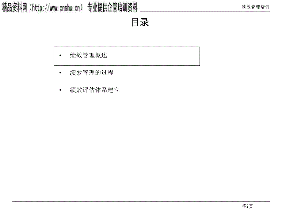 医疗行业企业绩效管理专业培训_1_第2页