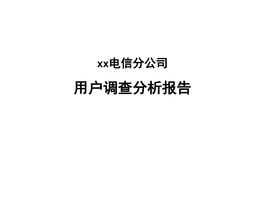 电信用户调查分析报告.ppt_第1页