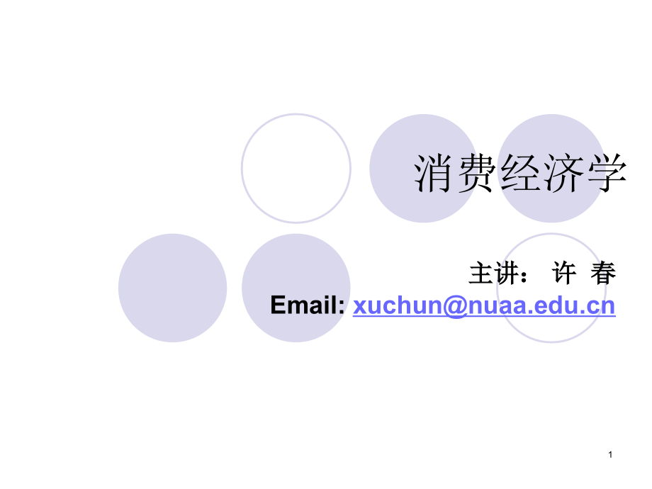 消费经济学绪论.ppt_第1页