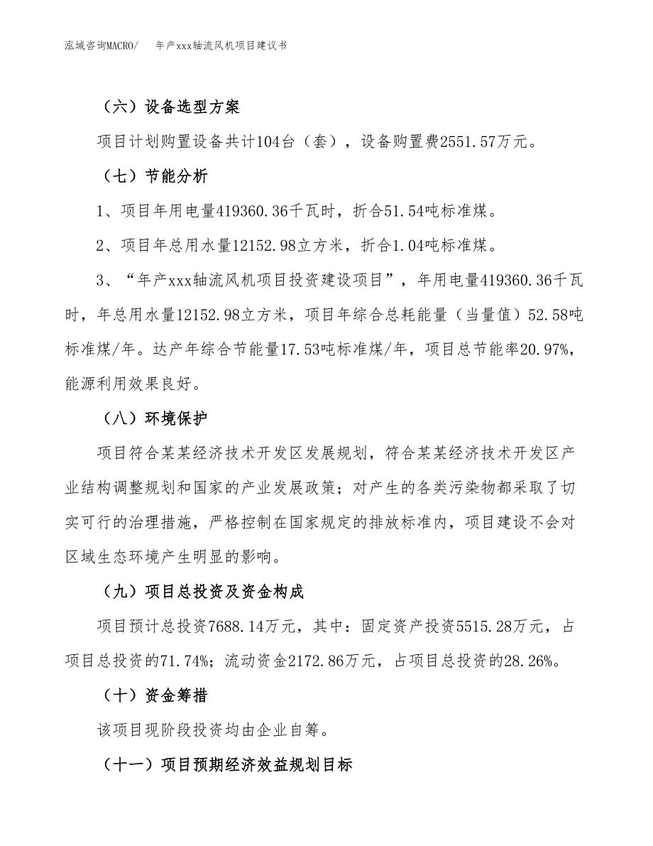 年产xxx轴流风机项目建议书(可编辑).docx_第3页