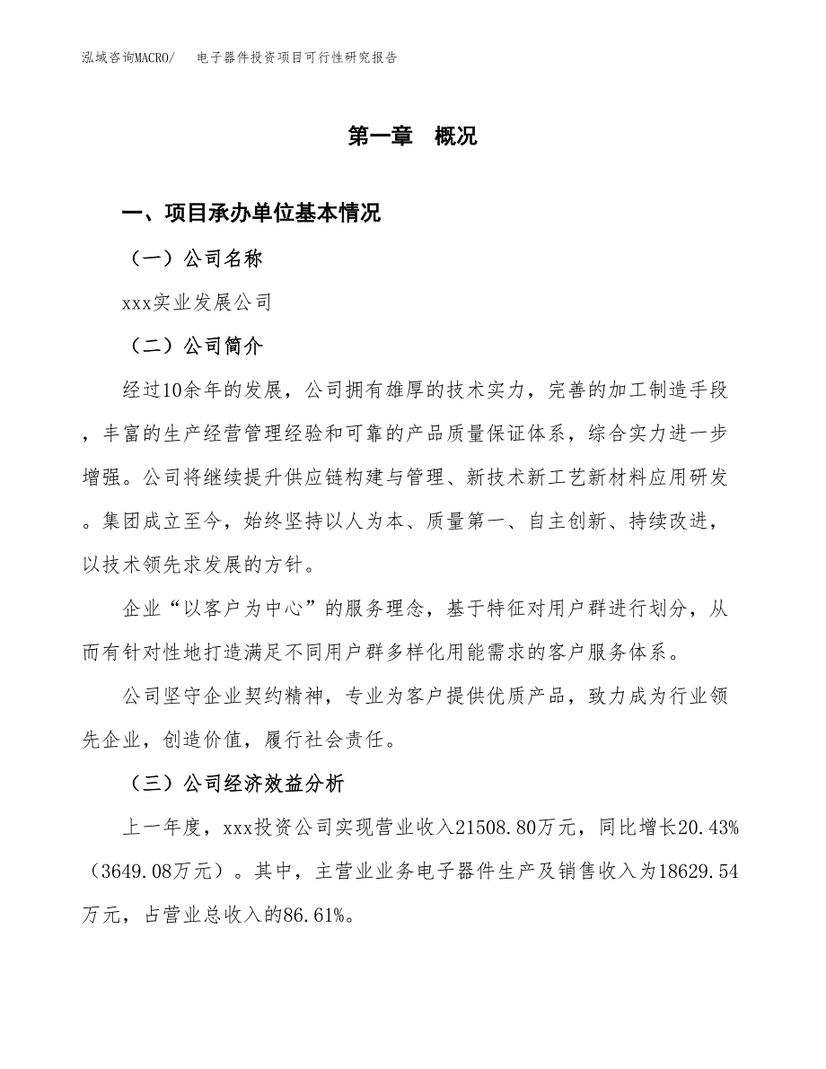 电子器件投资项目可行性研究报告(word可编辑).docx_第3页