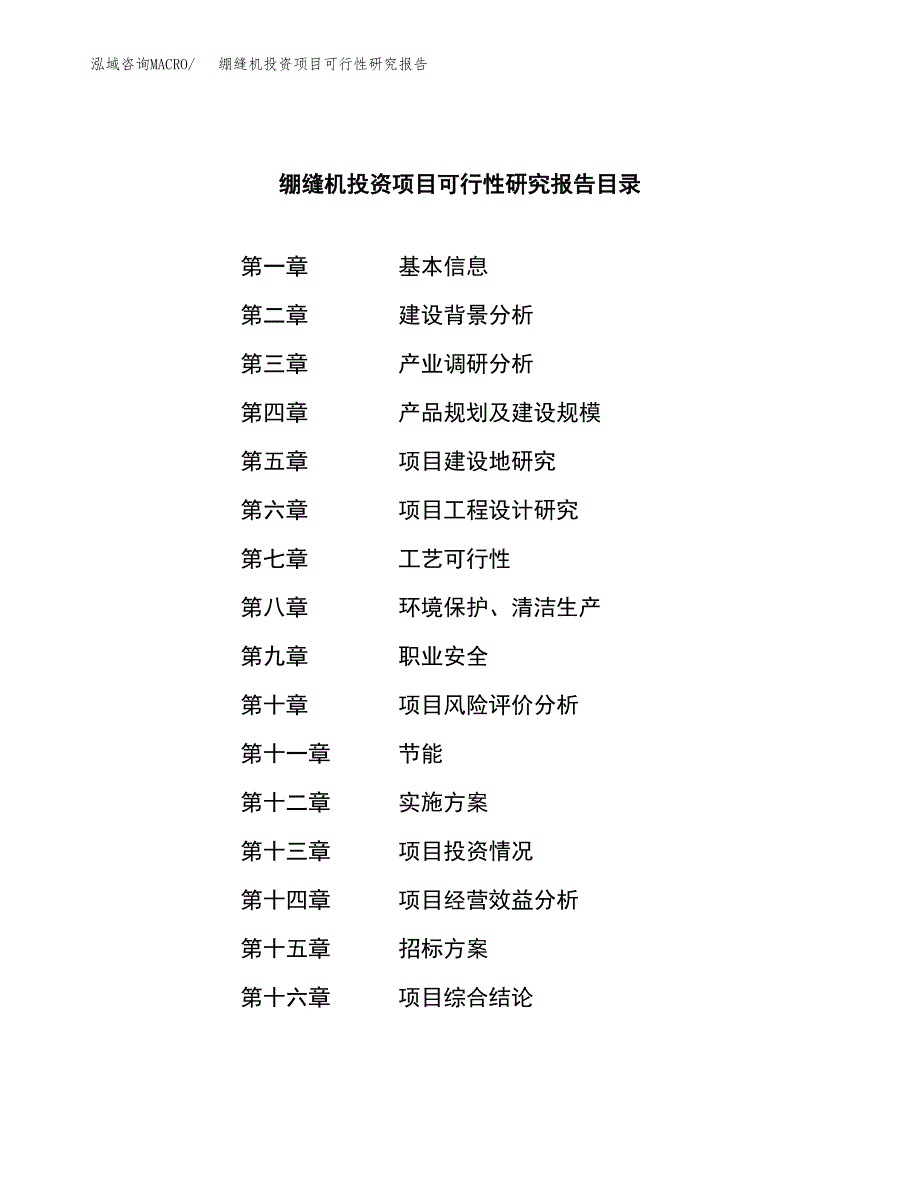 绷缝机投资项目可行性研究报告(word可编辑).docx_第2页