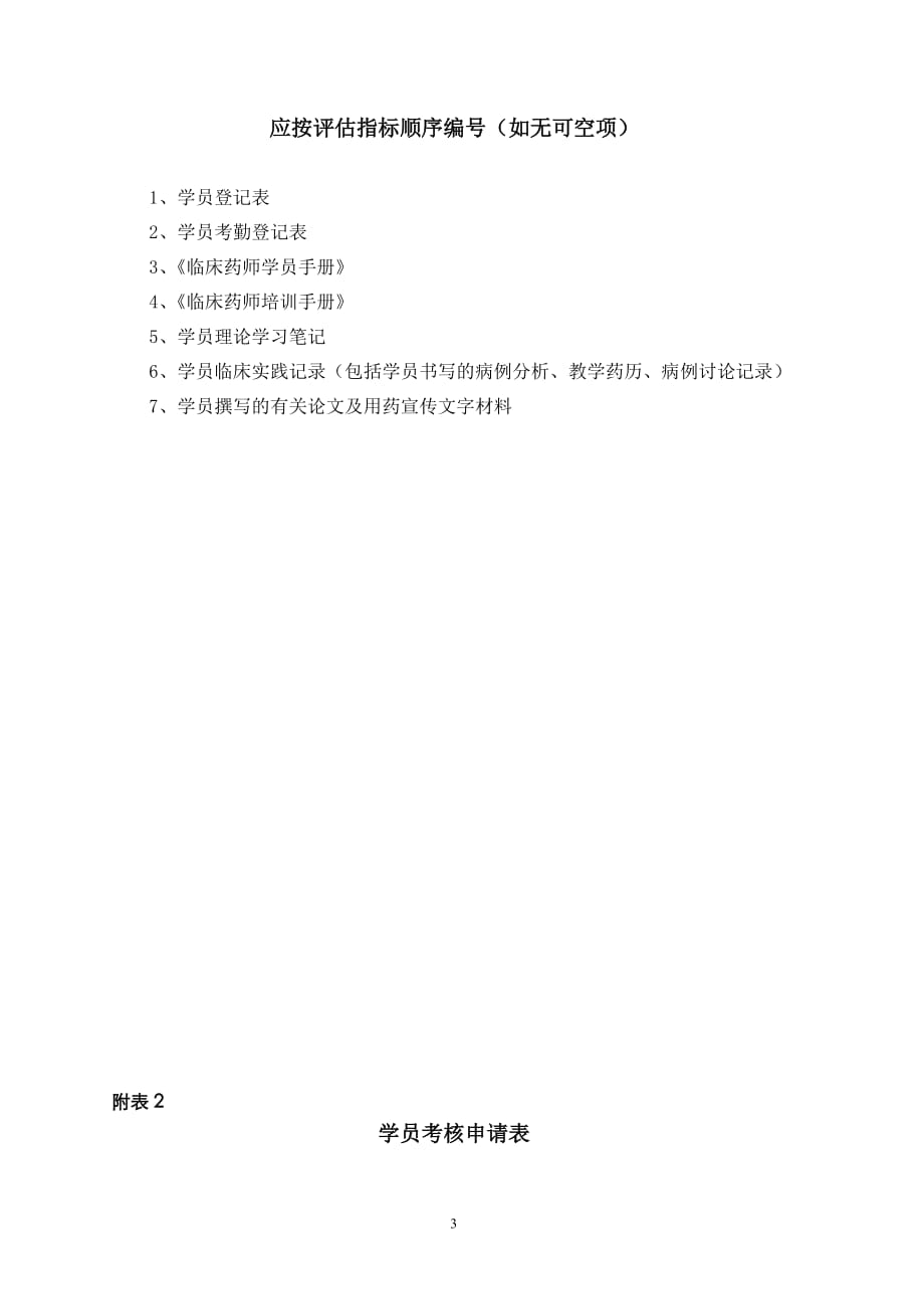 临床药师培训试点基地学员考核方案.doc_第3页