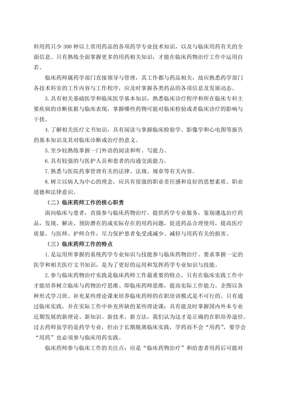 临床药师工作模式介绍.doc_第4页