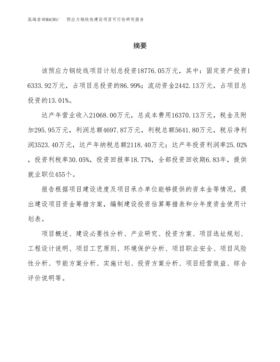 预应力钢绞线建设项目可行性研究报告（word下载可编辑）_第2页