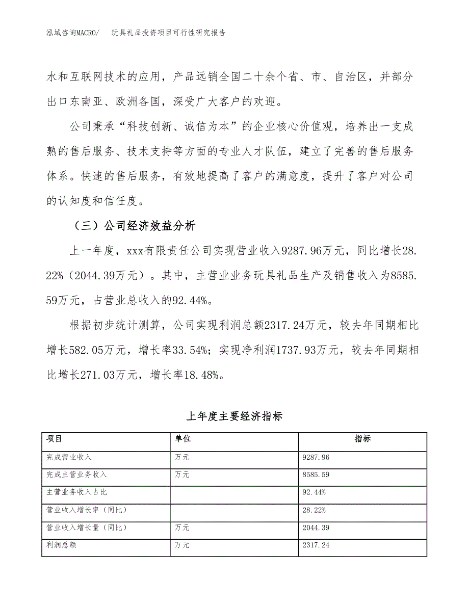 玩具礼品投资项目可行性研究报告(word可编辑).docx_第4页