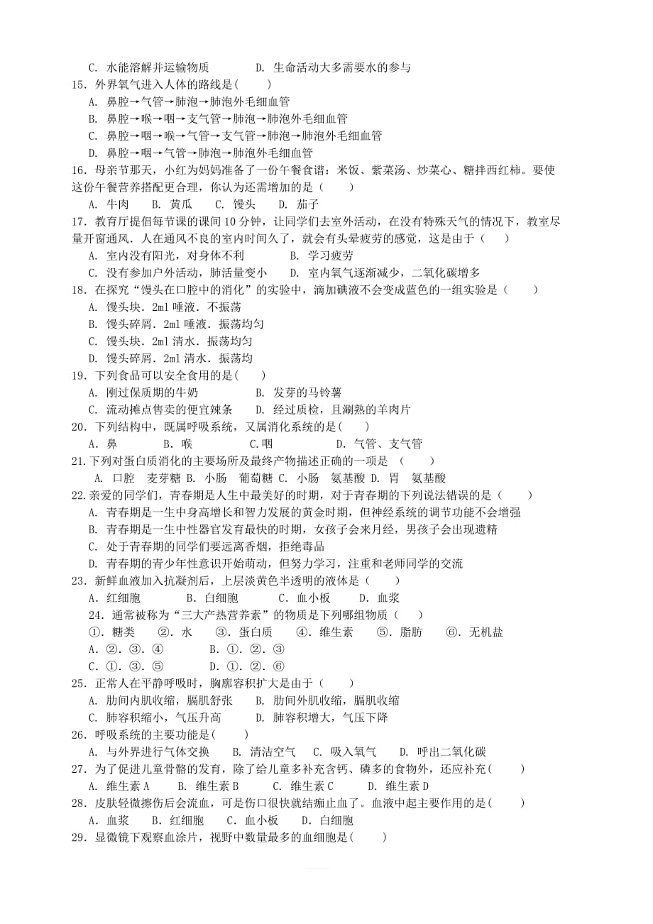 广东省佛山市顺德区2017_2018学年七年级生物下学期4月月考试题新人教版_第2页