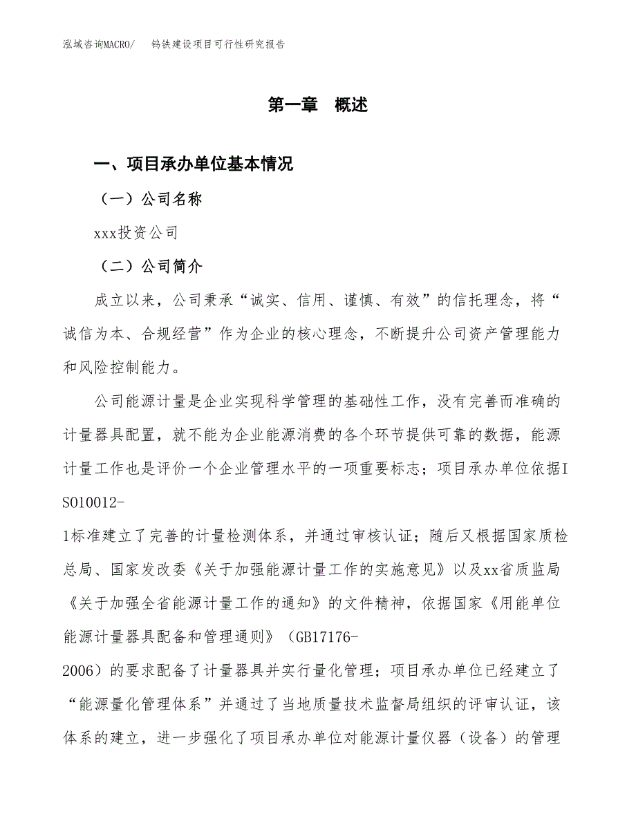 钨铁建设项目可行性研究报告（word下载可编辑）_第4页