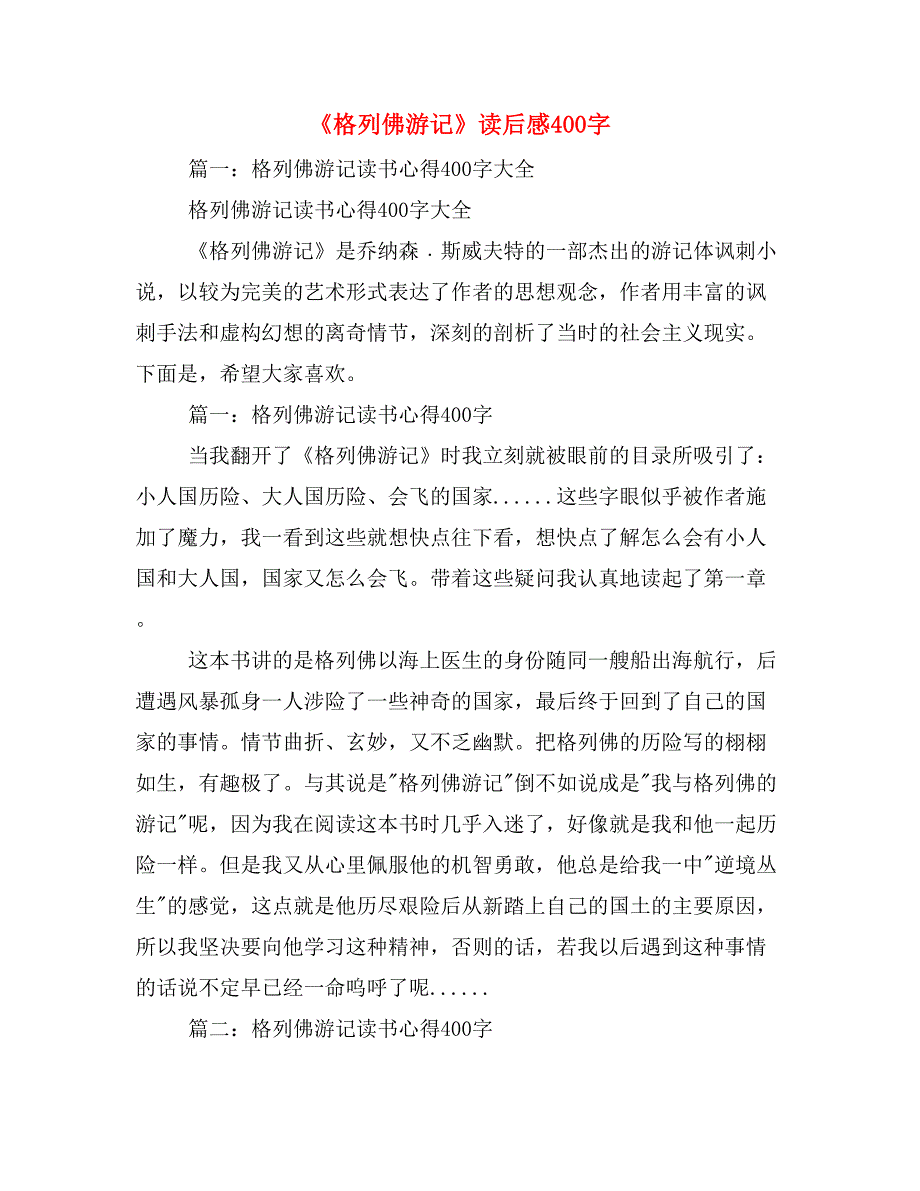 2019年《格列佛游记》读后感400字_第1页