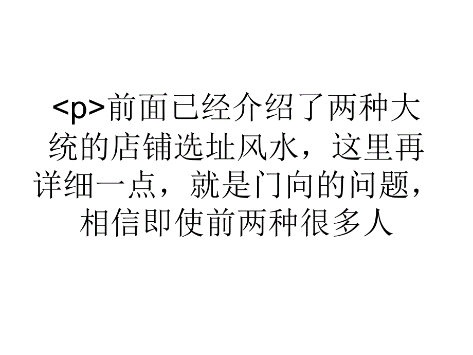 店铺选址的风水之三取南向避东北资料_第1页