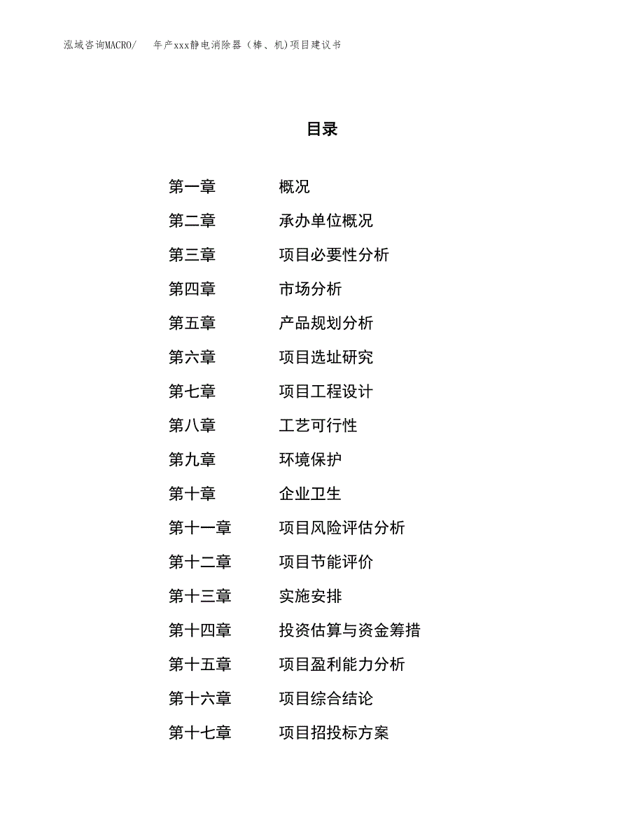 年产xxx静电消除器（棒、机)项目建议书(可编辑).docx_第1页