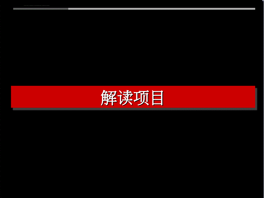 某地块产品定位分析报告研讨.ppt_第3页