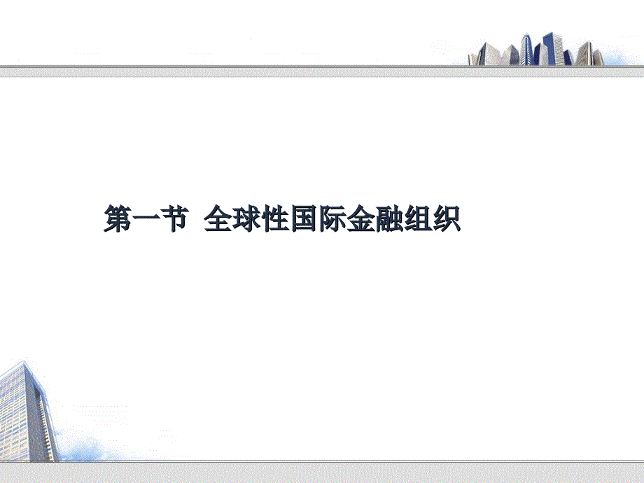 国际金融组织与国际金融体系介绍.ppt_第2页