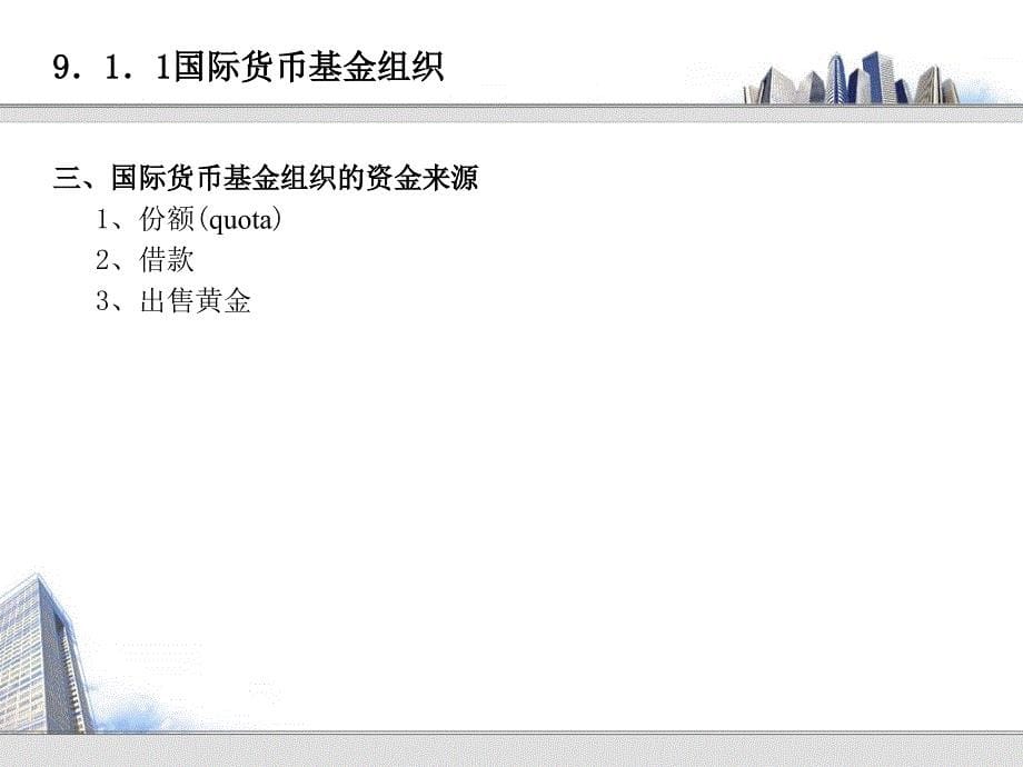 国际金融组织与国际金融体系介绍.ppt_第5页