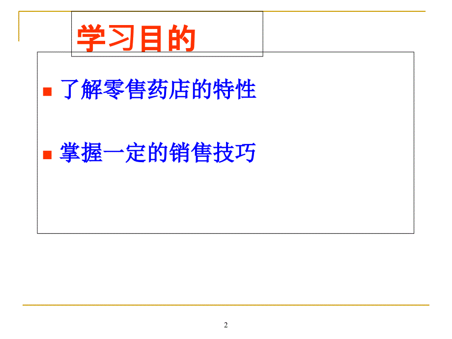 药店沟通技巧培训课件.ppt_第2页