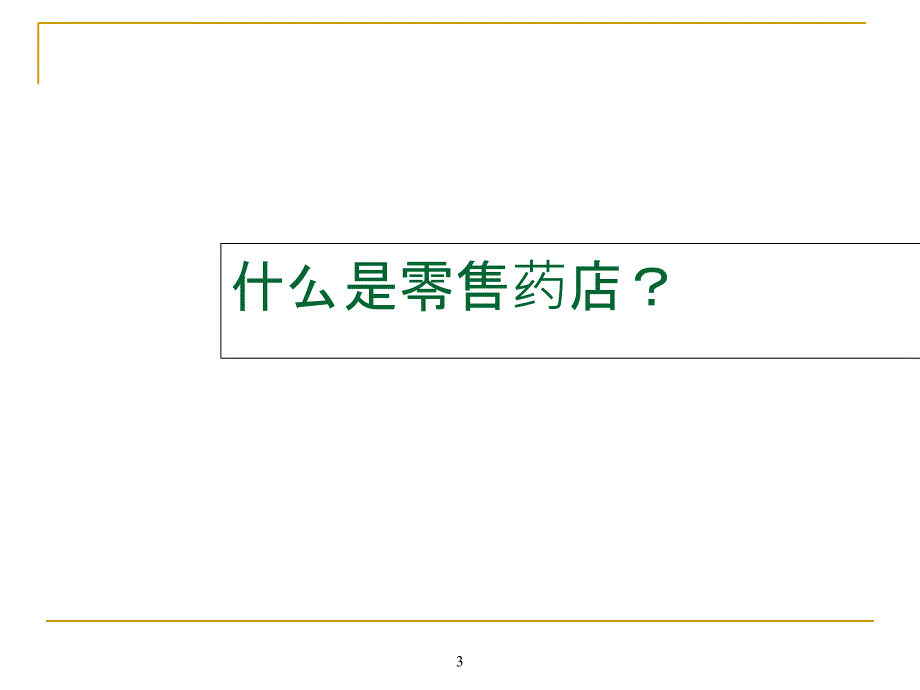 药店沟通技巧培训课件.ppt_第3页