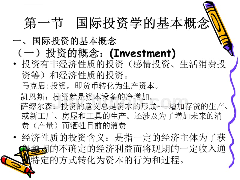 国际投资的基本概念 .ppt_第3页