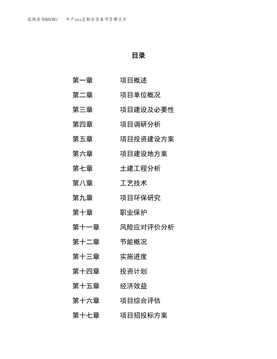 年产xxx豆制品设备项目建议书(可编辑).docx_第1页