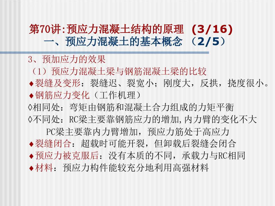 预应力混凝土结构的原理概念.ppt_第4页