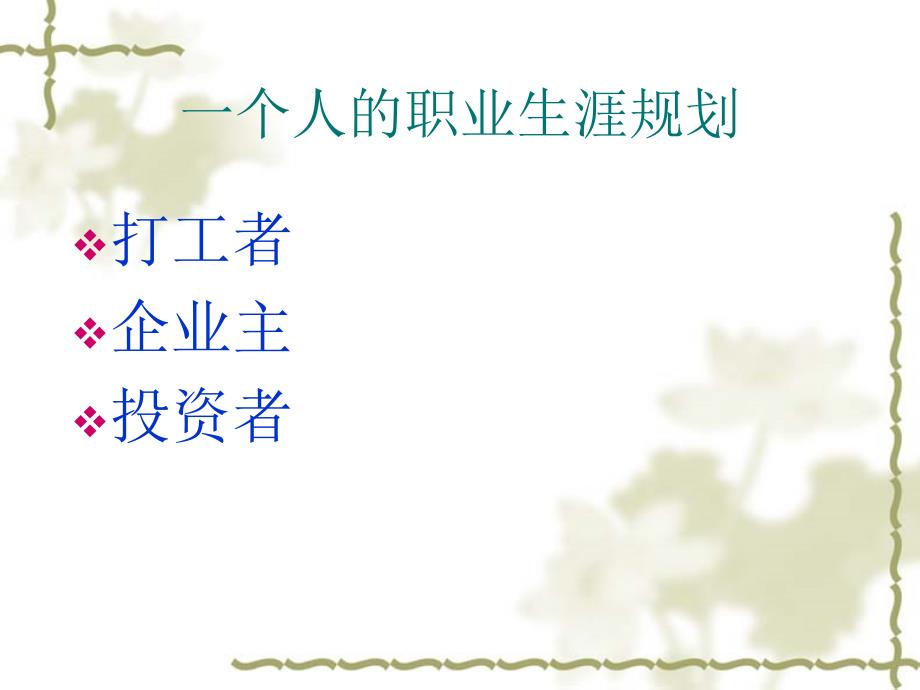 保险增员做一个生意人培训课件.ppt_第4页