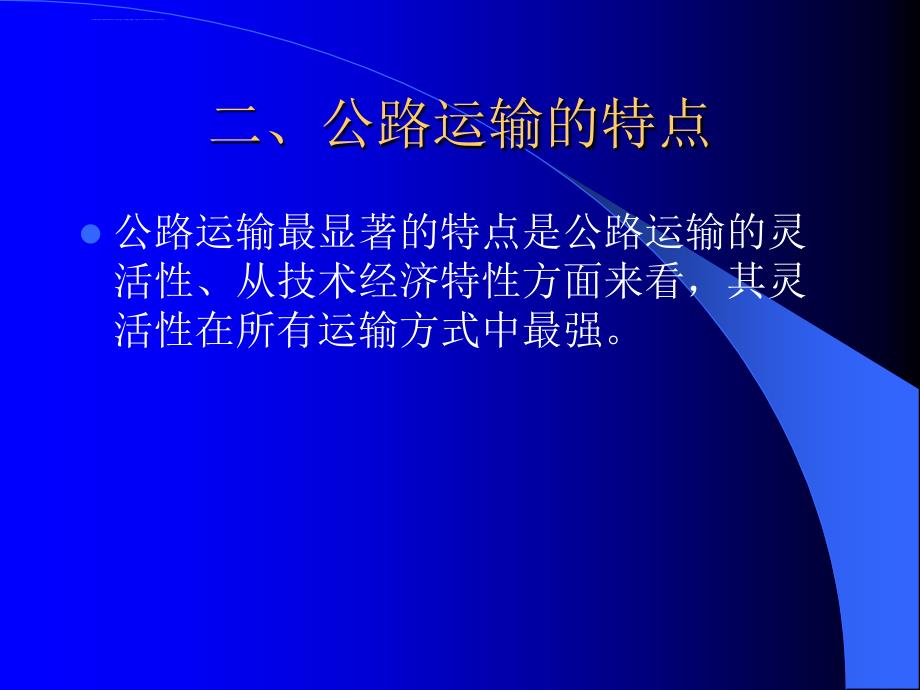 公路的运输方式及特点.ppt_第4页