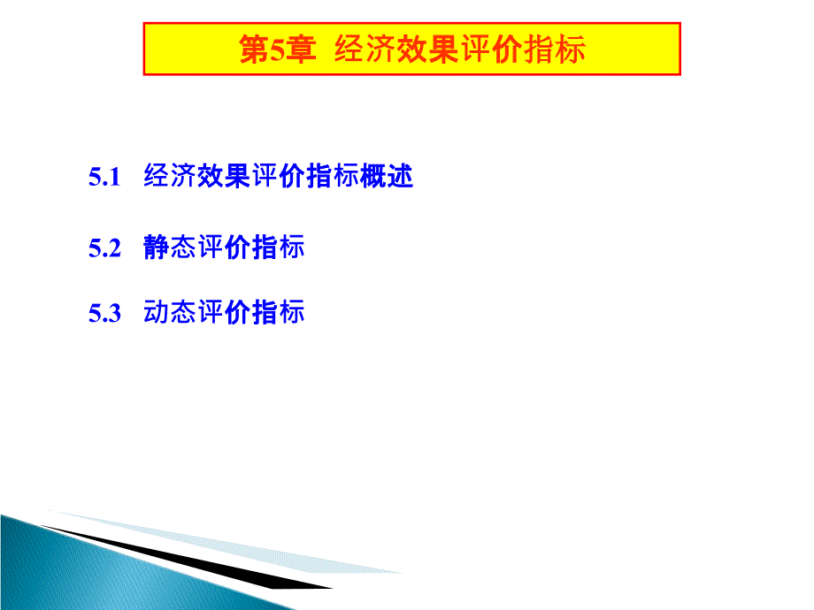 经济效果评价指标概述.ppt_第2页