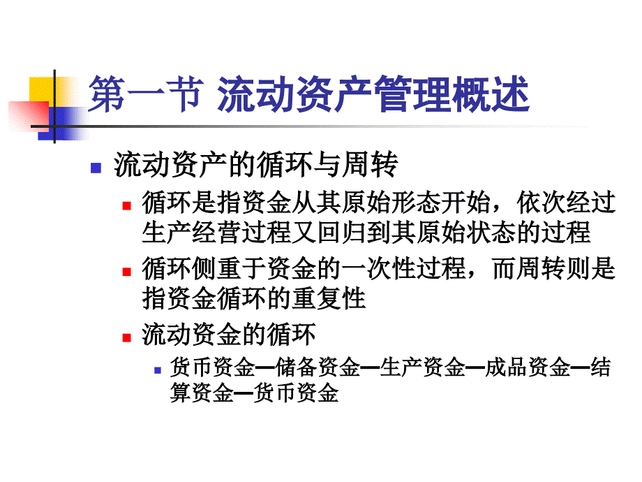 流动资产管理与财务知识分析概述.ppt_第3页