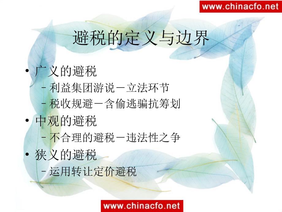 避税与反避税的基础知识.ppt_第2页