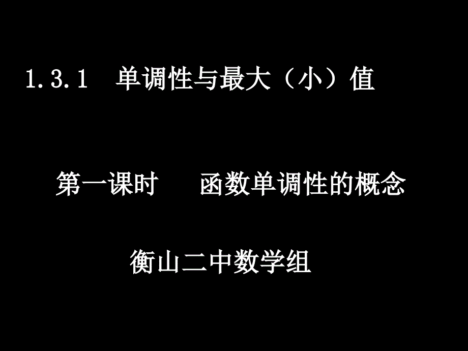 20111012高一数学(1.3.1-1函数单调性的概念)_第1页