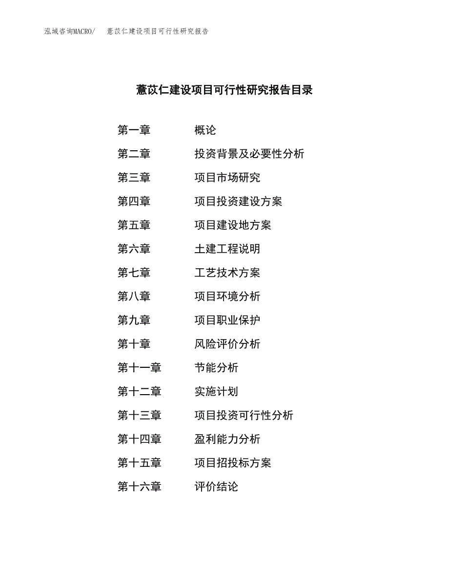 薏苡仁建设项目可行性研究报告（word下载可编辑）_第3页