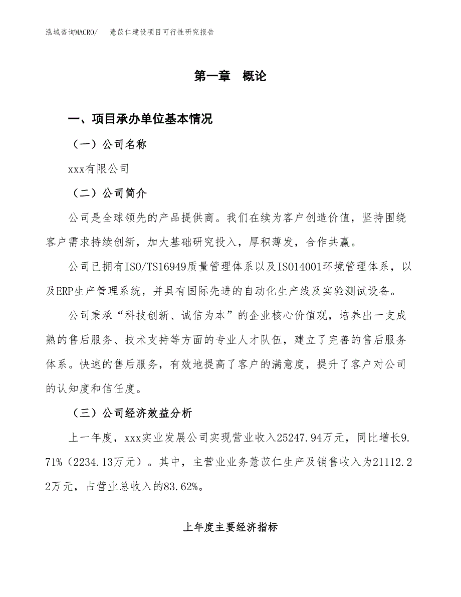 薏苡仁建设项目可行性研究报告（word下载可编辑）_第4页