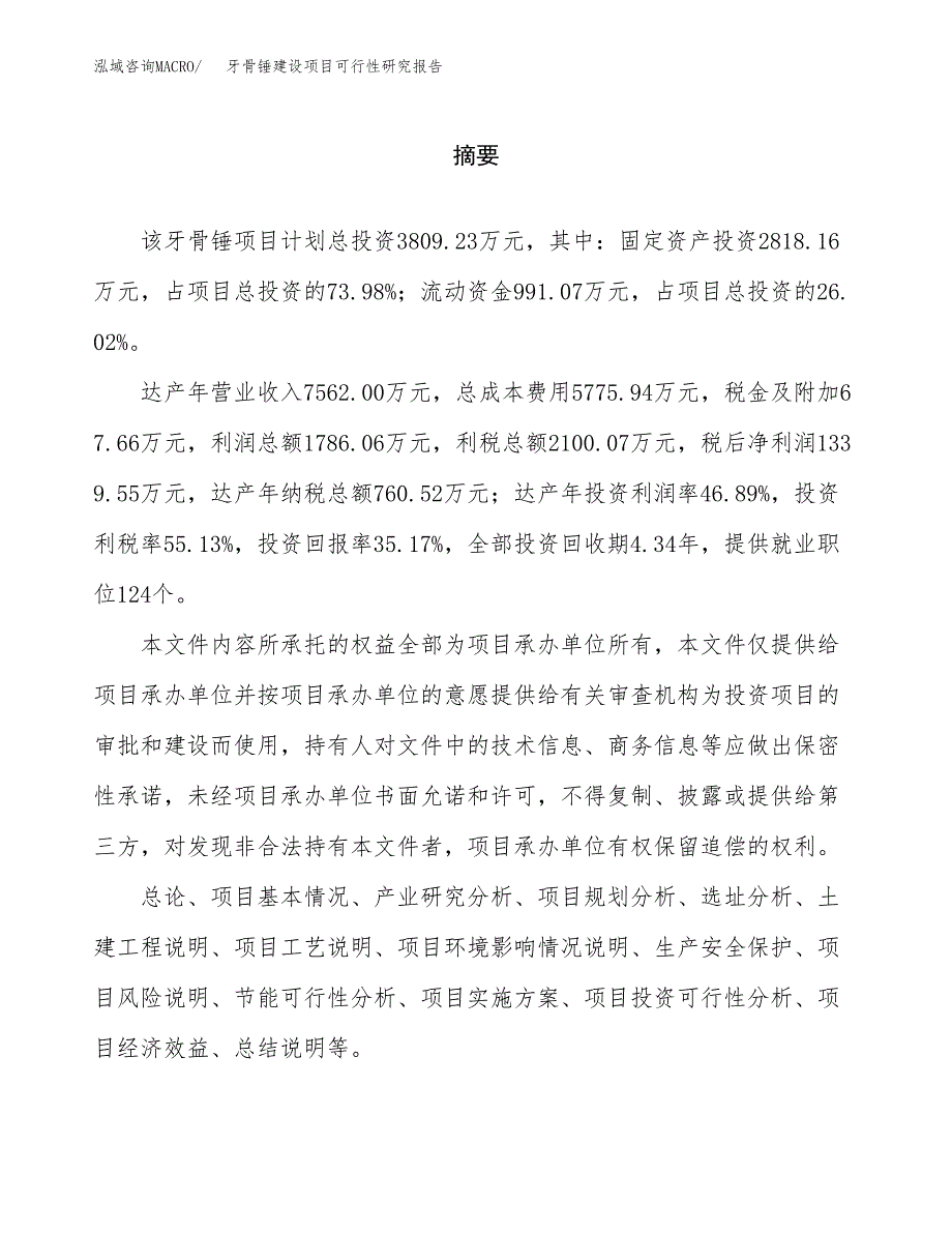 牙骨锤建设项目可行性研究报告（word下载可编辑）_第2页