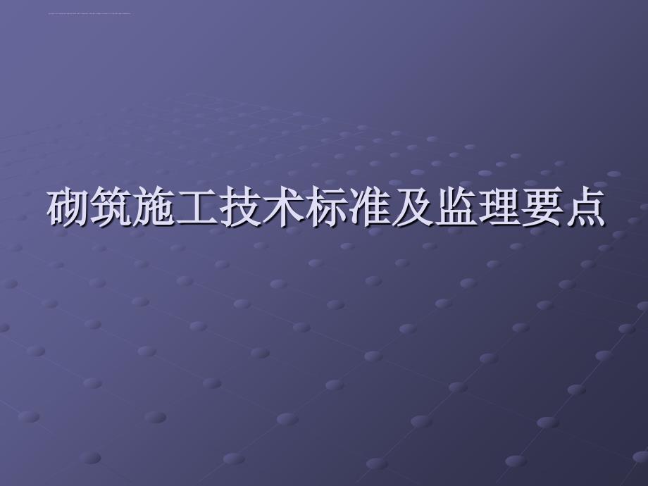 砌筑施工技术标准及监理要点 .ppt_第1页