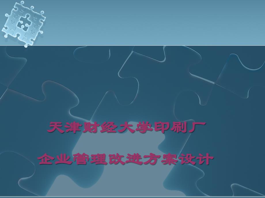 包装印刷企业管理改进印刷行业管理设计方案.ppt_第1页