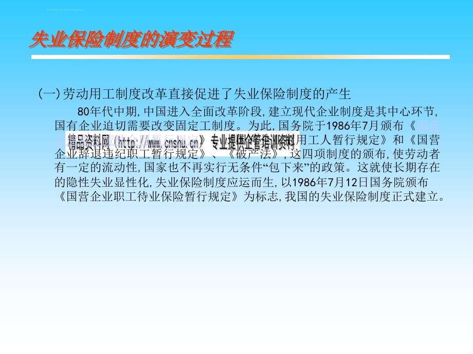 我国失业保险制度的理论依据与演变过程.ppt_第4页