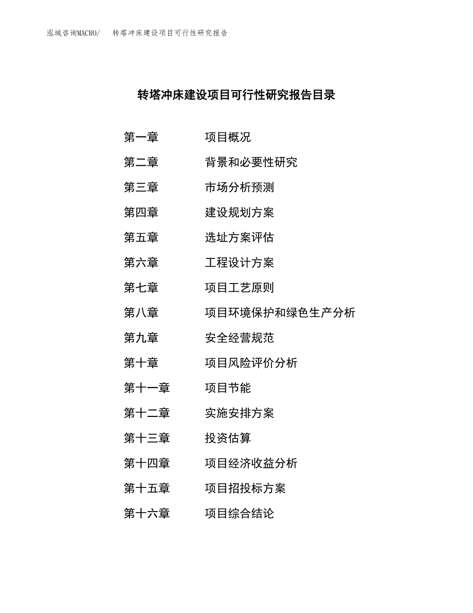 转塔冲床建设项目可行性研究报告（word下载可编辑）_第3页