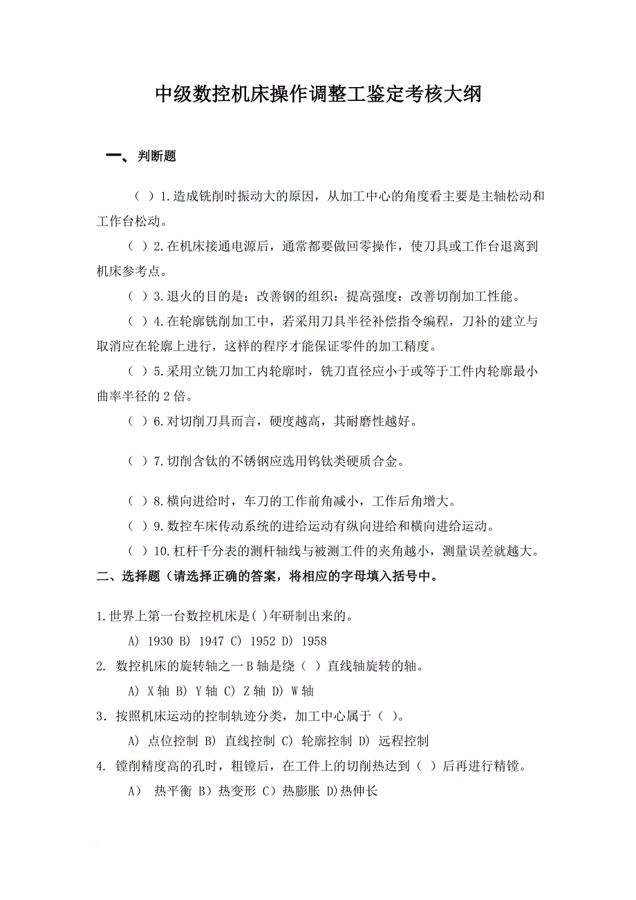 中级数控机床操作调整工鉴定考核大纲.doc_第1页