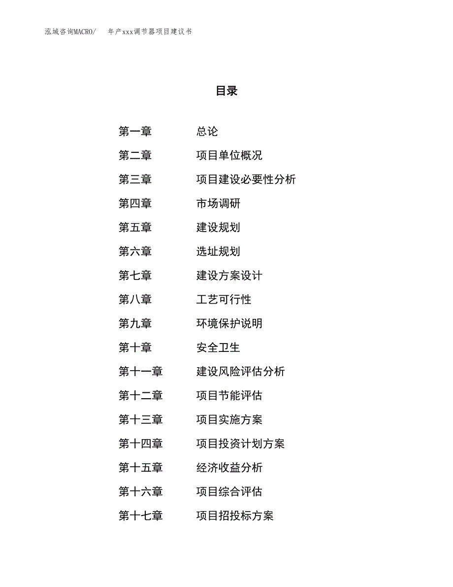 年产xxx调节器项目建议书(可编辑).docx_第1页