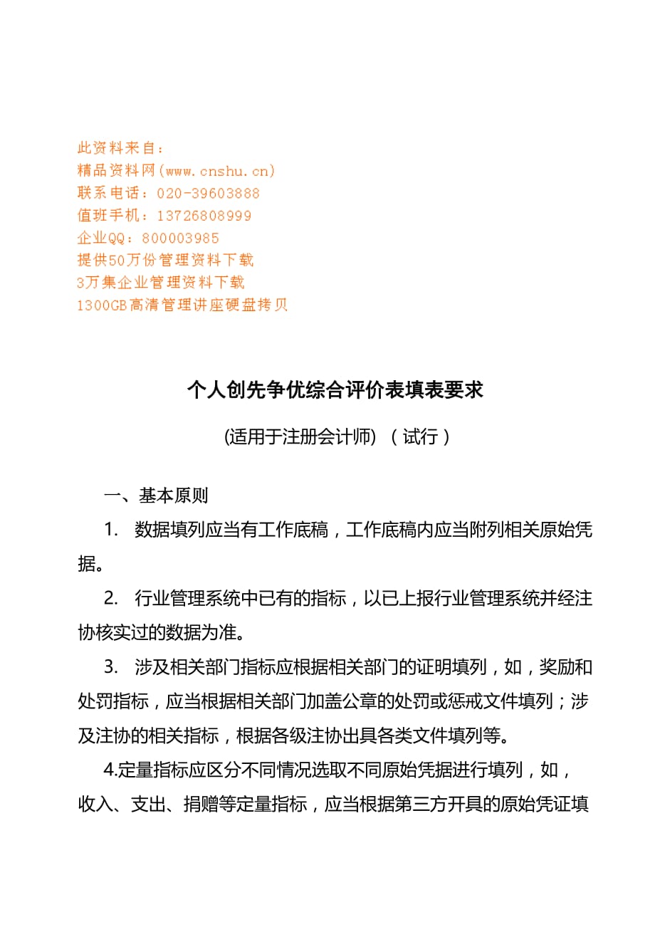 个人创先争优综合评价表的填表要求.doc_第1页