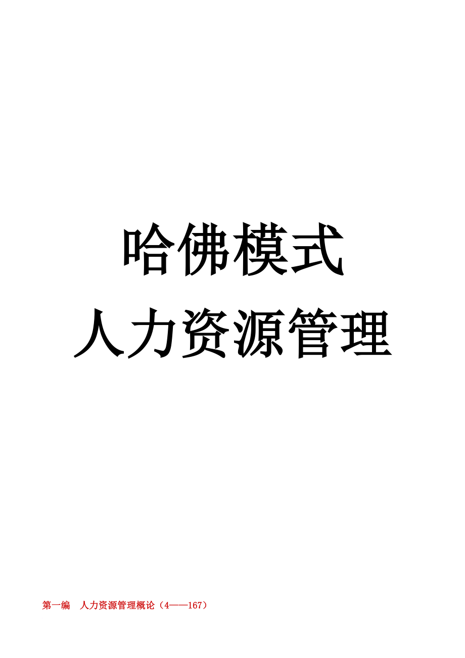 人力资源管理哈佛模式.doc_第1页