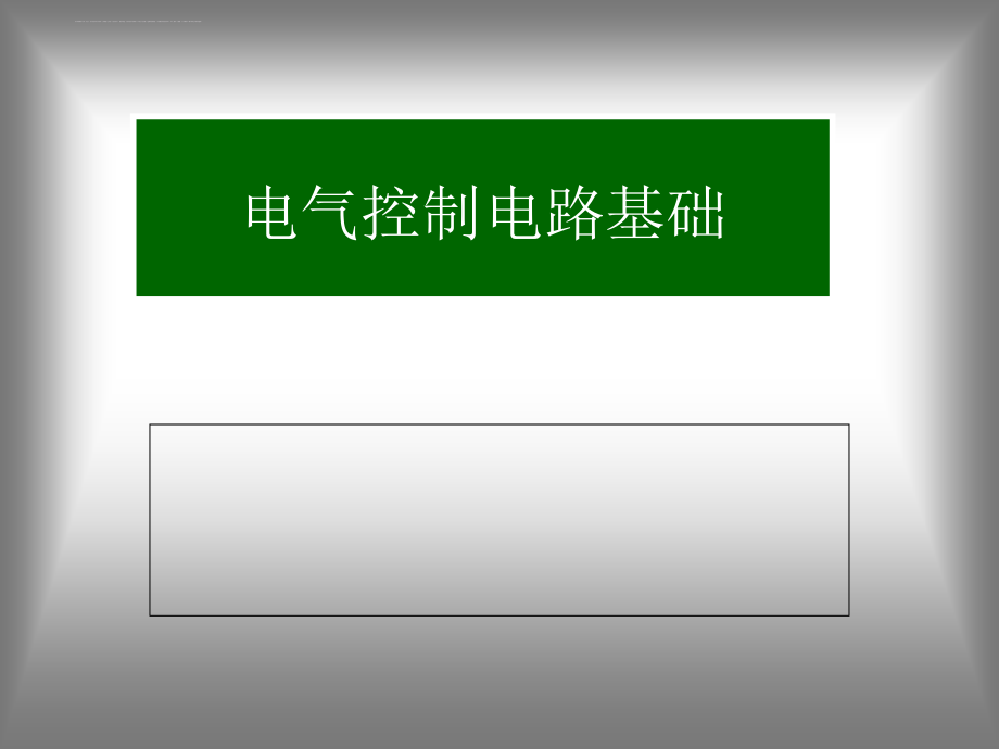 电气控制电路基础培训教材_1_第1页