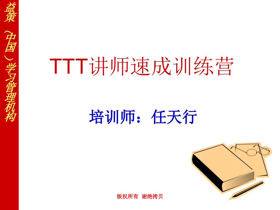 ttt讲师速成魔鬼训练营-学员讲义_第1页