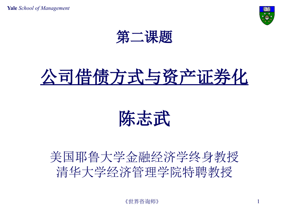 清华大学公司借债方式与资产证券化.ppt_第1页
