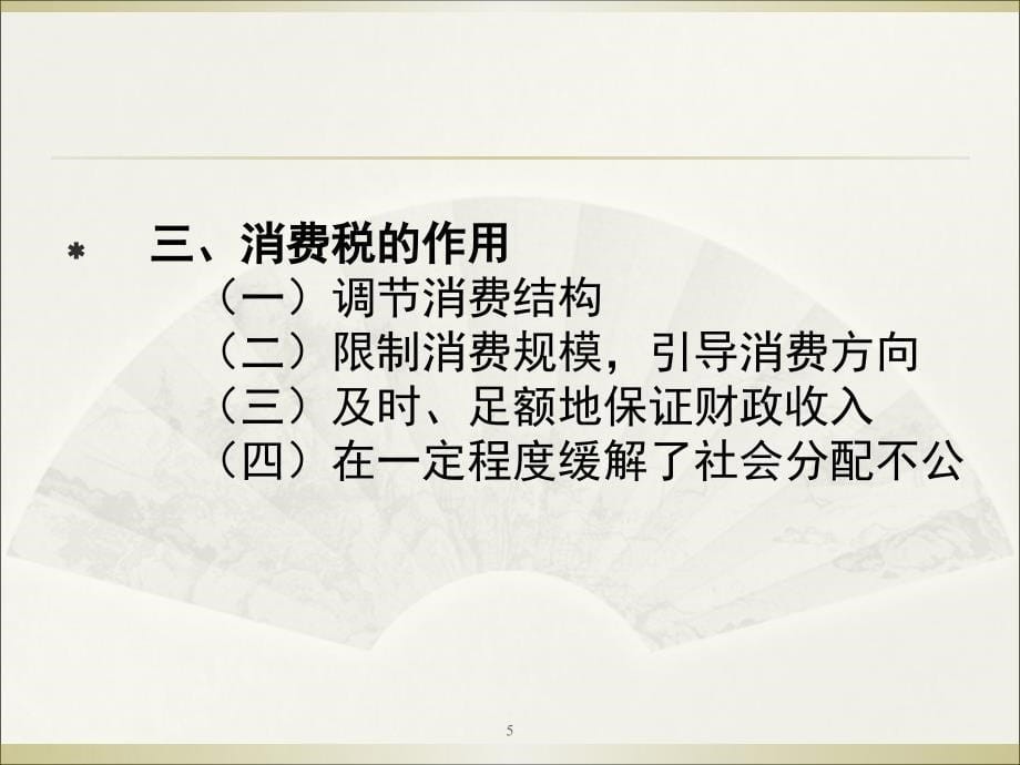 消费税基本原理.ppt_第5页