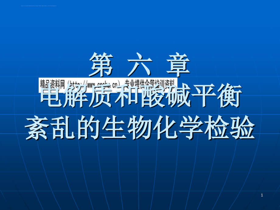 电解质和酸碱平衡紊乱的生物化学检验概述.ppt_第1页