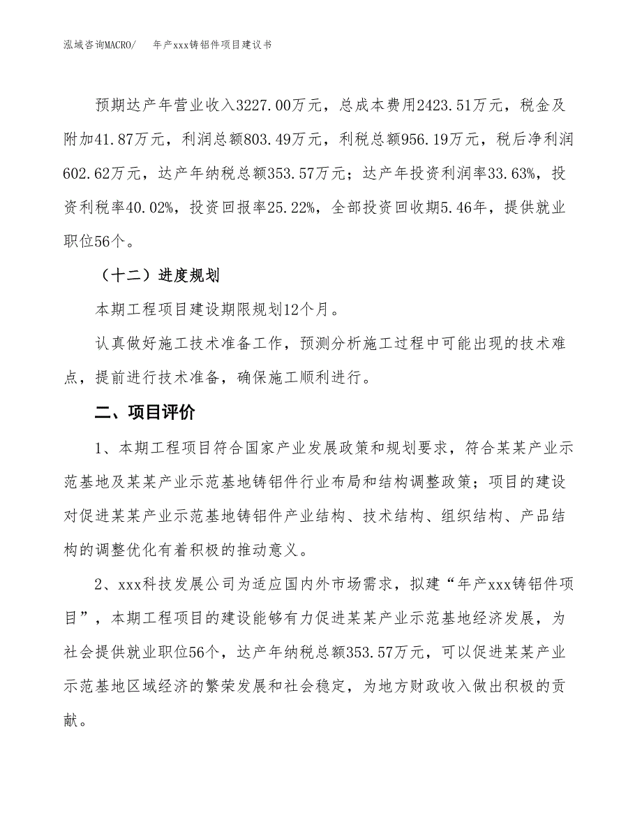 年产xxx铸铝件项目建议书(可编辑).docx_第4页