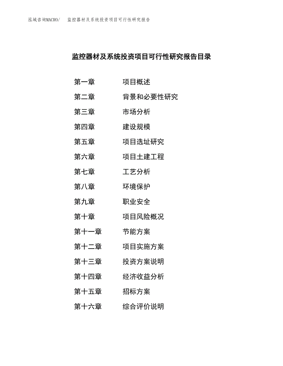 监控器材及系统投资项目可行性研究报告(word可编辑).docx_第2页