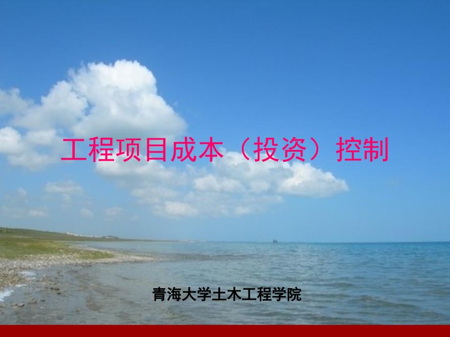 工程项目成本投资控制培训课件.ppt_第1页