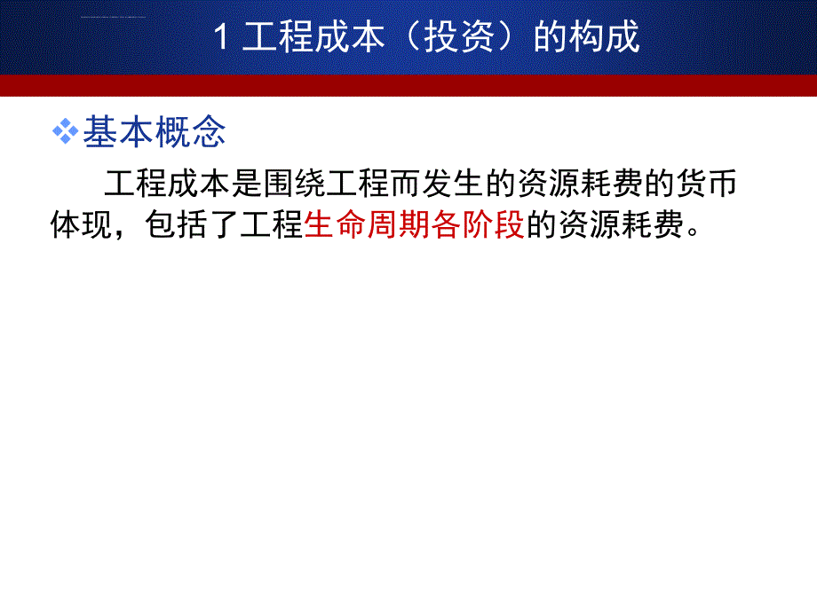 工程项目成本投资控制培训课件.ppt_第3页