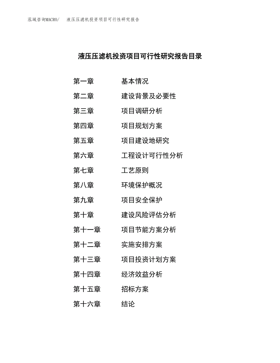 液压压滤机投资项目可行性研究报告(word可编辑).docx_第2页